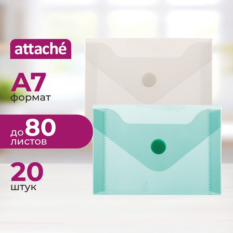 Изображение товара Папка-конверт на кнопке Attache A7 180 мкм (20 штук в упаковке)