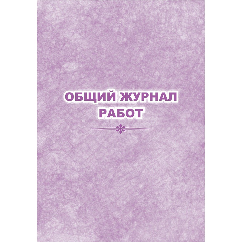 Изображение товара Журнал работ общий форма КЖ-859 32 листа скрепка офсет Россия