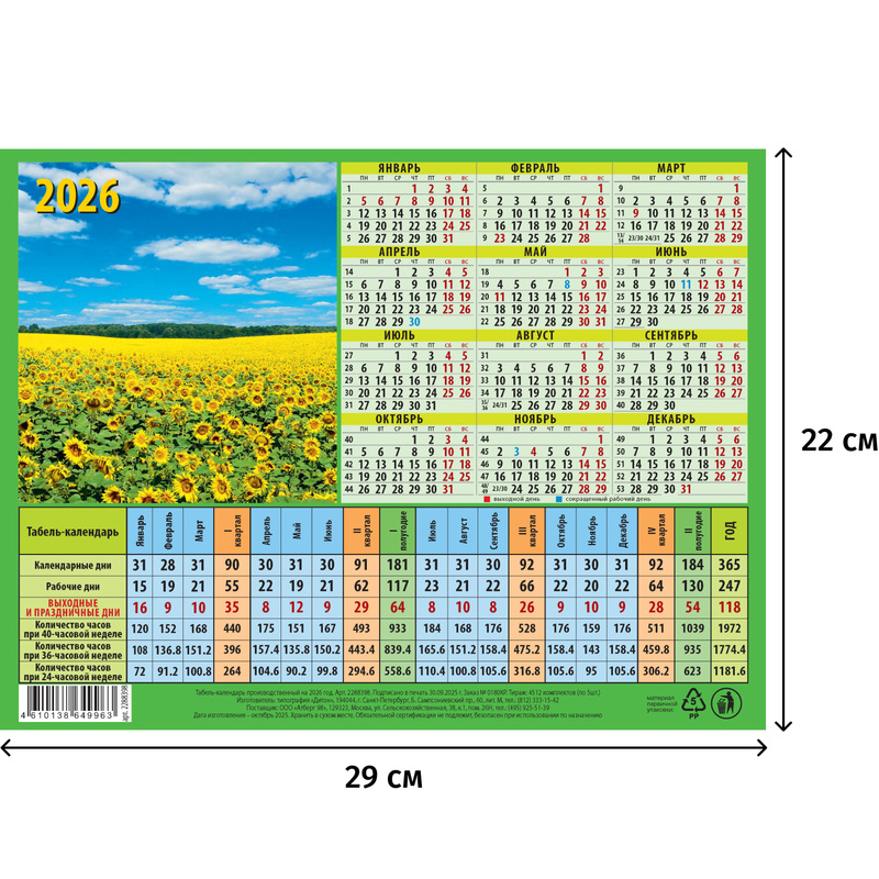 Изображение товара Календарь листовой 2026 Табель 29x22 см