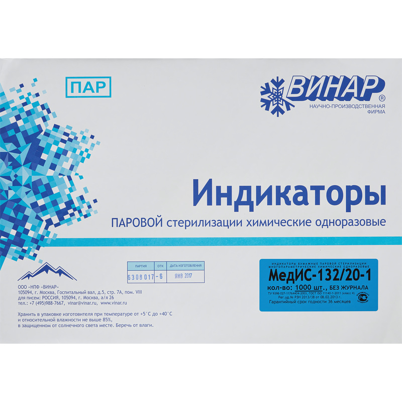 Изображение товара Индикатор стерилизации Винар МедИС 132/20 1000 штук без журнала