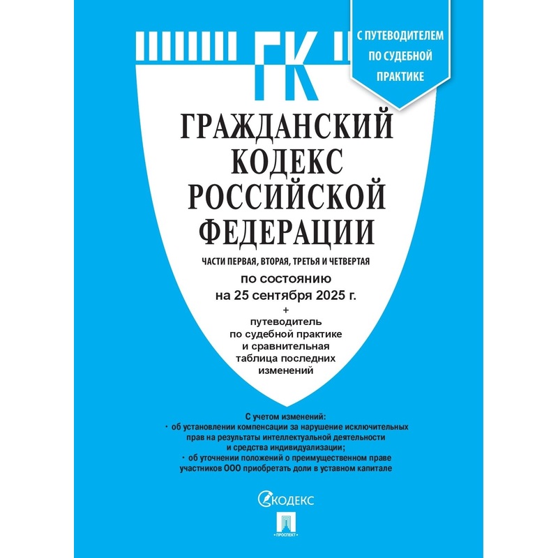 Изображение товара Гражданский Кодекс РФ 2025 с таблицей изменений и судебной практикой
