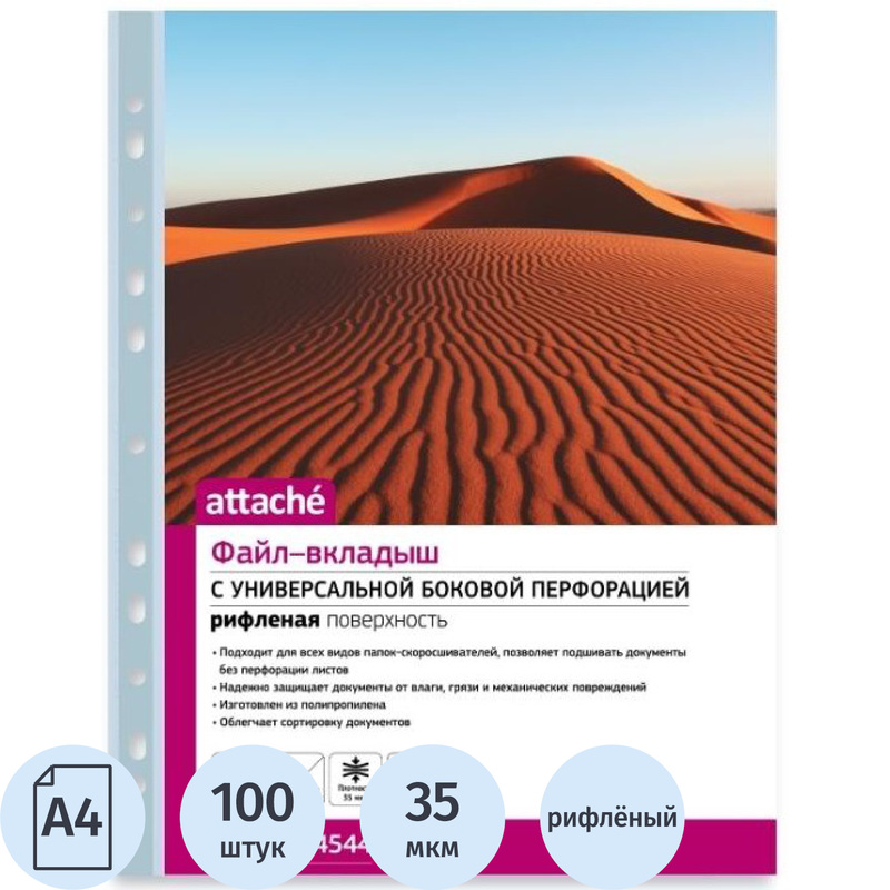 Изображение товара Файл-вкладыш Attache A4 35 мкм рифленый 100 штук