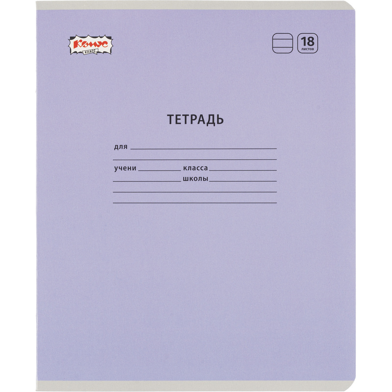 Изображение товара Тетрадь школьная сиреневая Комус Класс Пастель А5 18 листов в линейку