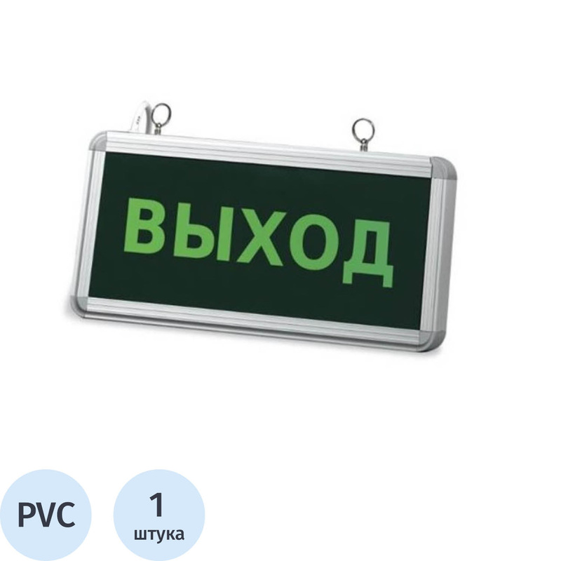 Изображение товара Знак безопасности аварийное освещение выход 300х150 мм светодиодный