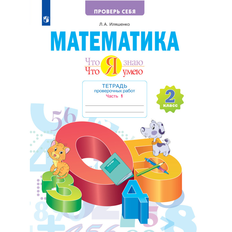 Изображение товара Тетрадь рабочая Просвещение-Союз по математике для 2 класса Что я знаю Что я умею часть 1 (Иляшенко Л.А.)