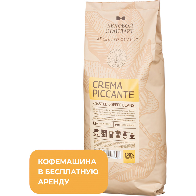 Изображение товара Кофе в зёрнах Деловой Стандарт Piccante Crema 1 кг (пакет)