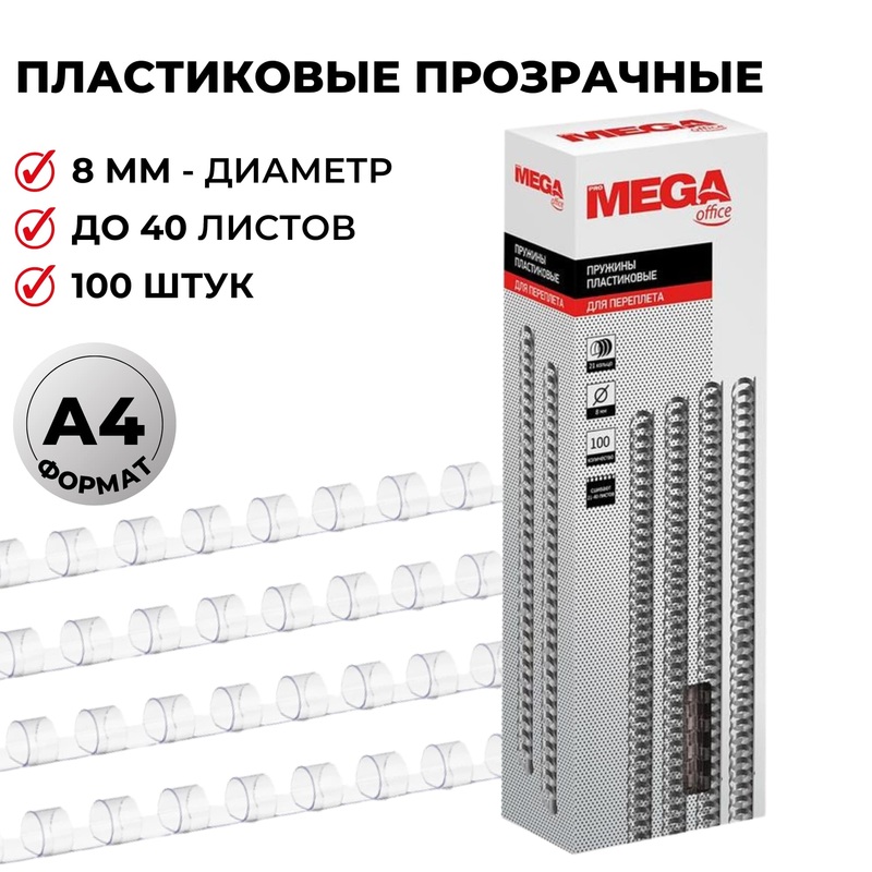 Изображение товара Пластиковые пружины для переплета 8мм прозрачные ProMega office 100шт