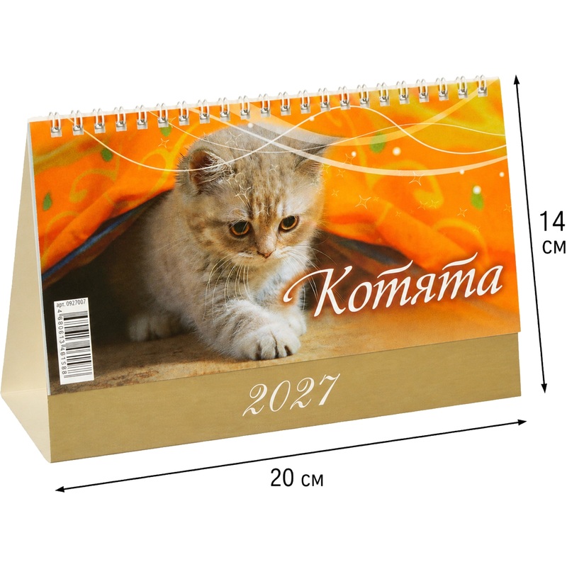 Изображение товара Календарь-домик настольный Атберг98 2027 год Котята 20x14 см (927007)