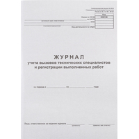 Журнал вызова технических специалистов, форма КМ-8 (24 листа, скрепка,  обложка картон)