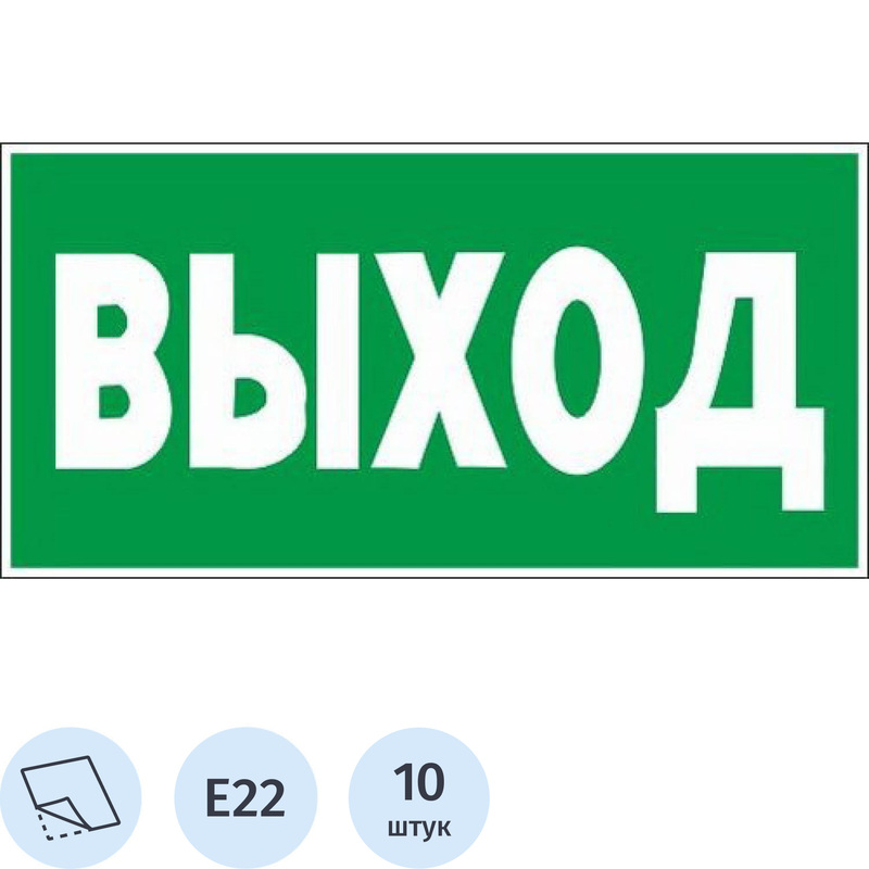 Изображение товара Знак безопасности указатель выхода E22 150х300 мм - самоклеящийся, яркий, безопасный знак