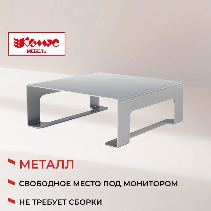 Изображение товара Подставка Комус Мебель Сетбари-2 для монитора алюминий металл 75x195x200 мм