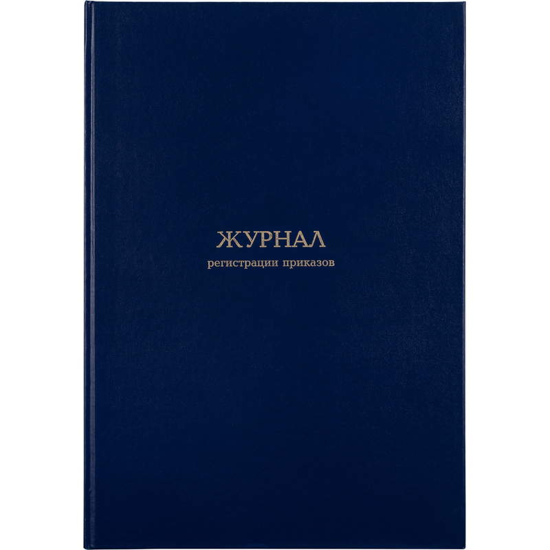 Изображение товара Журнал регистрации приказов (96 листов, сшивка, обложка бумвинил)