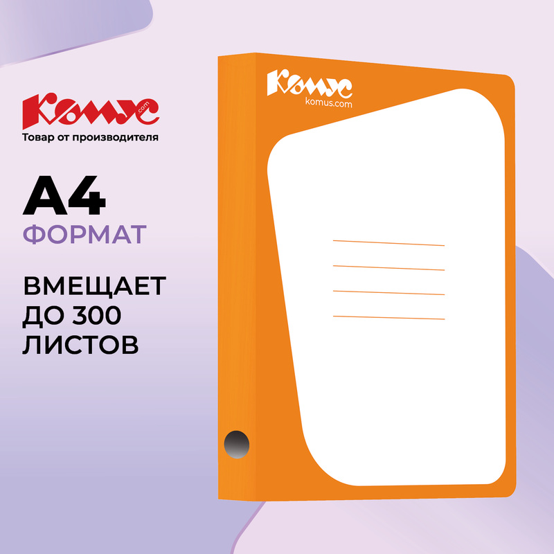 Изображение товара Картофельный скоросшиватель Комус А4 на 300 листов оранжевый плотностью 450 г/м2