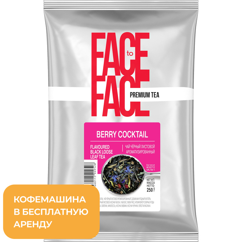 Изображение товара Чай черный листовой Face to Face Berry Coctail 250 г для кафе и ресторанов