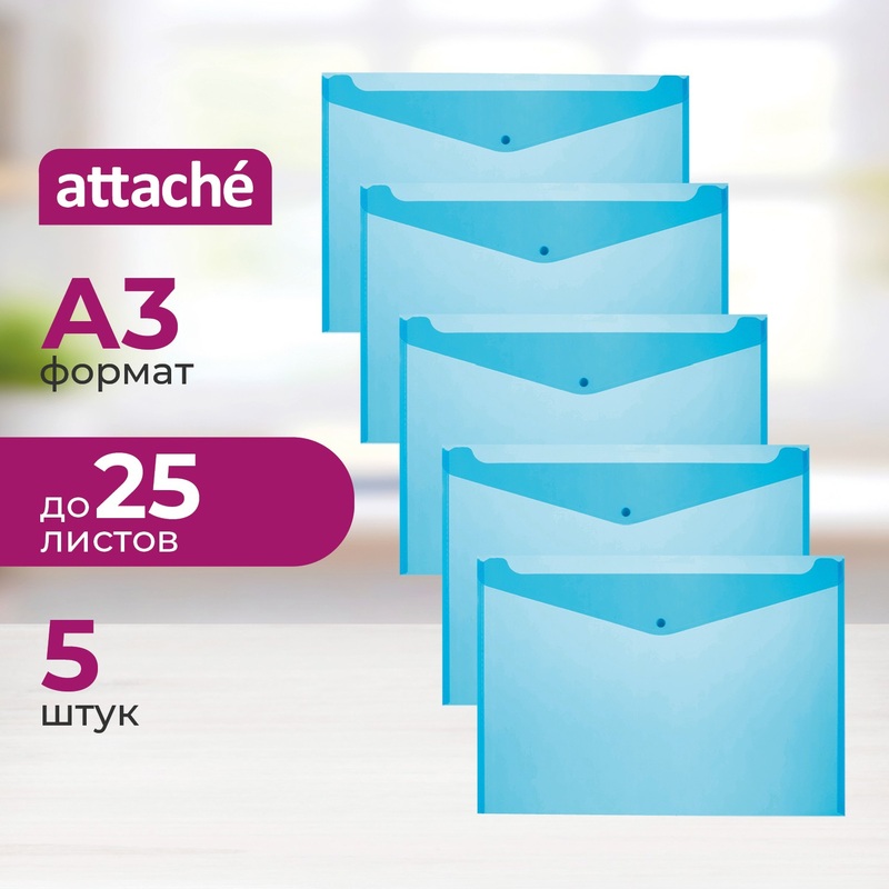 Изображение товара Папка-конверт на кнопке Attache А3 голубая 180 мкм 5 штук
