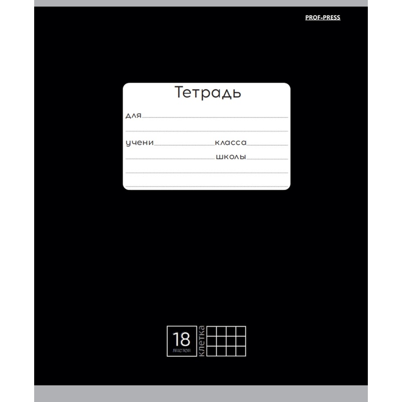 Изображение товара Тетрадь школьная Проф-пресс Классика А5 18 листов в клетку