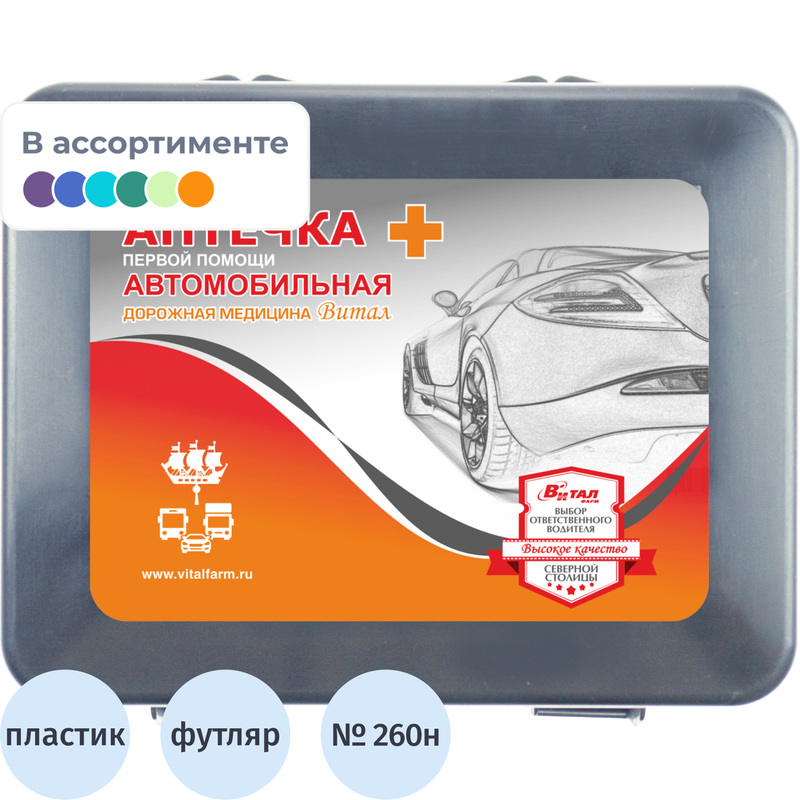 Изображение товара Аптечка первой помощи автомобильная Виталфарм по приказу № 260н (пластиковый футляр, 54054)