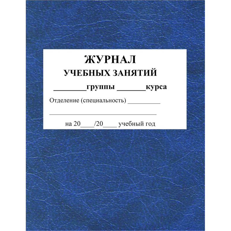 Изображение товара Журнал учебных занятий А4 84 листа для СПО Учитель-Канц