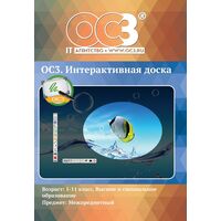 Программное обеспечение ОС3. Интерактивная доска электронная лицензия  для 1 ПК (2011611312)