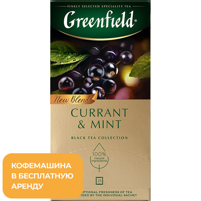 Изображение товара Чай черный Greenfield Currant and Mint 25 пакетиков, аромат ягод и мяты