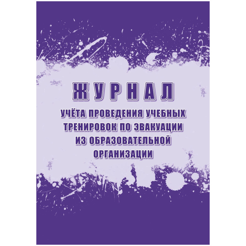 Изображение товара Журнал учета эвакуации учебных тренировок в образовательной организации