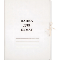 Папка для бумаг с завязками (260 г/кв.м, немелованная)