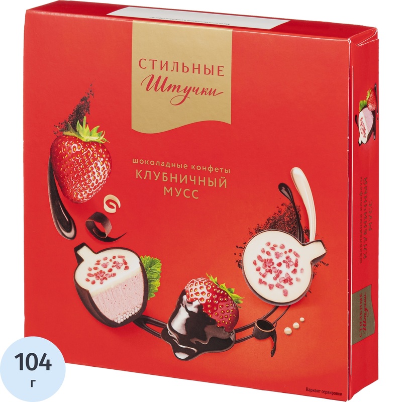 Изображение товара Конфеты шоколадные Стильные штучки Клубничный мусс 104 г кремовые тёмный шоколад ягоды