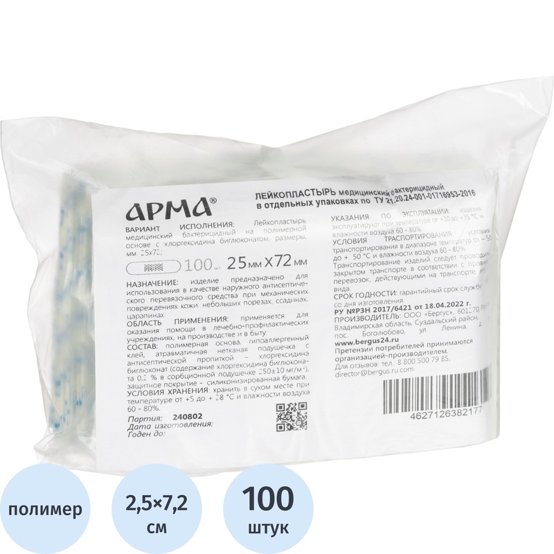 Изображение товара Бактерицидный лейкопластырь Арма 2.5x7.2 см 100 штук защитное средство