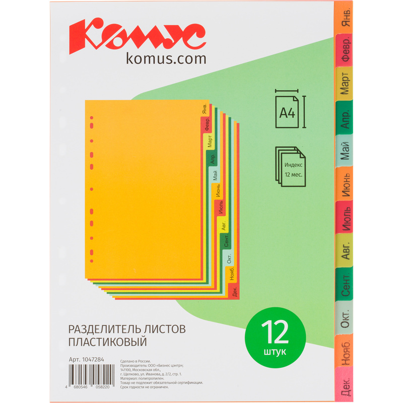 Изображение товара Разделитель листов Комус А4 пластиковый разноцветный 12 листов (по месяцам)