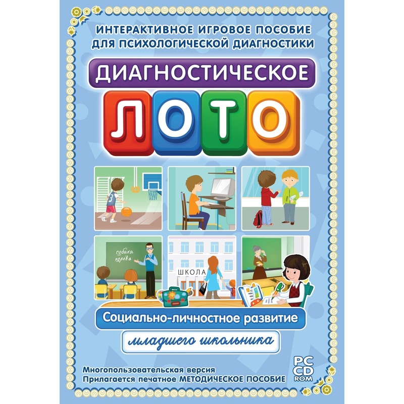 Изображение товара Программное обеспечение Новый Диск Диагностическое Лото для социально-личностного развития детей