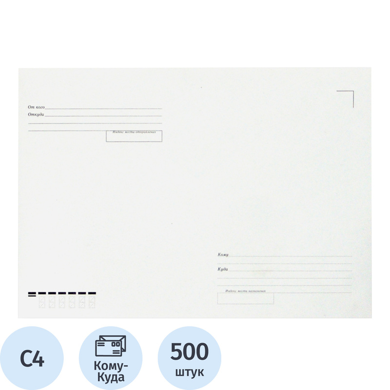 Изображение товара Конверты Ряжский С4 115 г/кв.м Куда-Кому белые, 500 шт