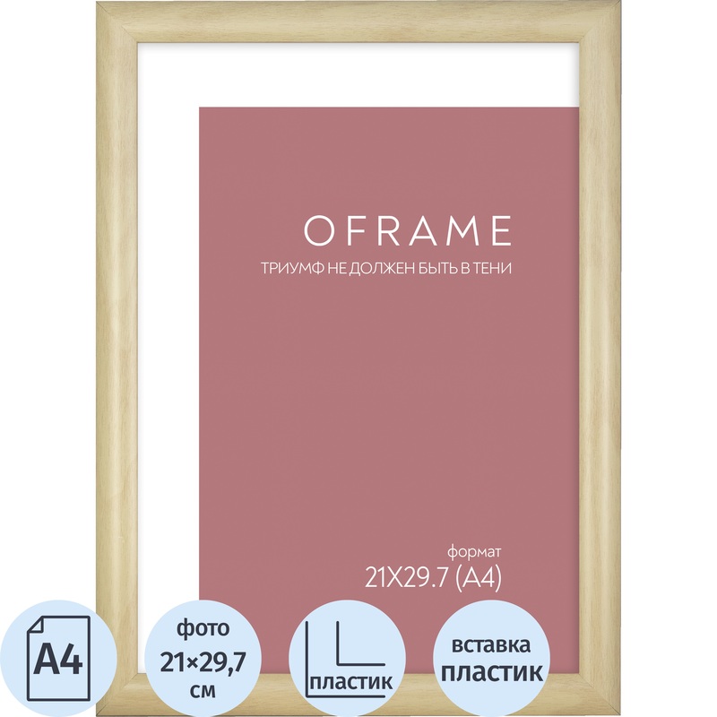 Изображение товара Рамка прямоугольная OFRAME А4 21x29.7 пластиковый багет 20 мм бежевая Изображение товара Рамка прямоугольная OFRAME А4 21x29.7 пластиковый багет 20 мм бежевая