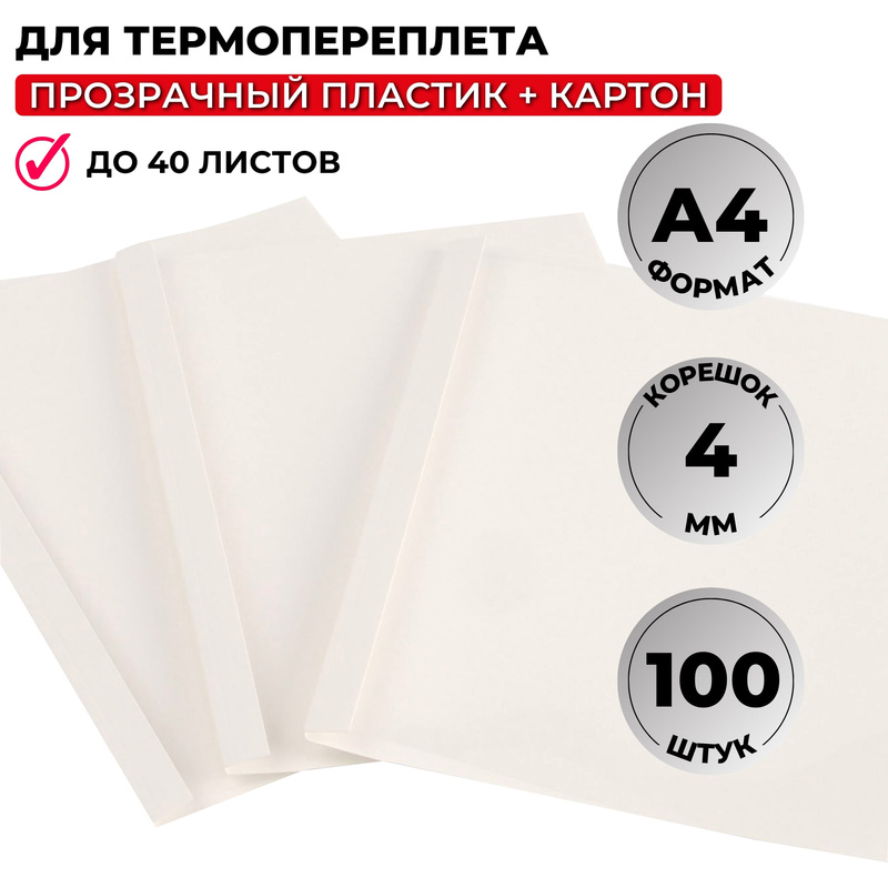 Изображение товара Обложки для термопереплета ProMega office А4 100 штук белые