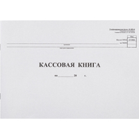 Книга бухгалтерская кассовая (96 листов, скрепка, обложка картон)