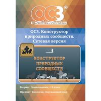 Программное обеспечение ОС3. Конструктор природных сообществ электронная  лицензия Сетевая версия до 30 учеников