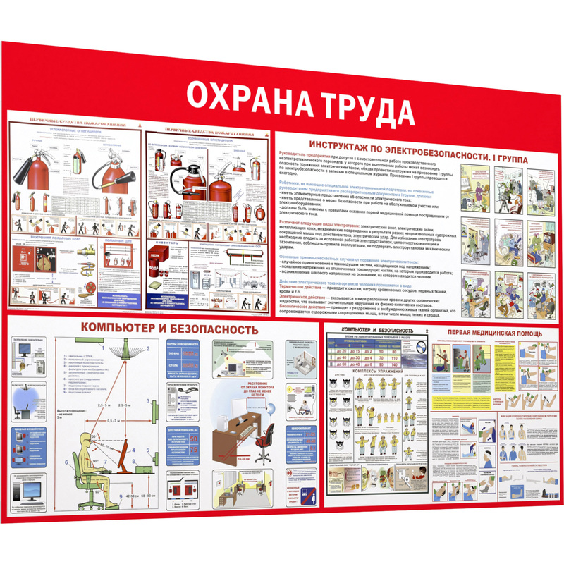 Изображение товара Информационный стенд-плакат Пожарная безопасность и охрана труда (1000х1500 мм)