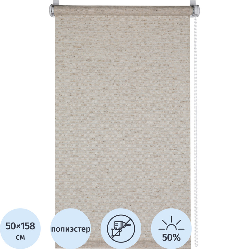 Изображение товара Рулонная штора Баунти полиэстер топленое молоко (50х158.3 см)