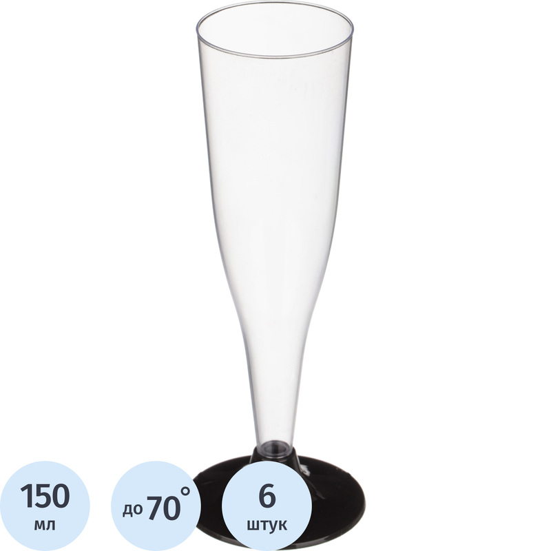 Изображение товара Одноразовые пластиковые бокалы для шампанского 150 мл 6 штук бeзцветные с черной ножкой
