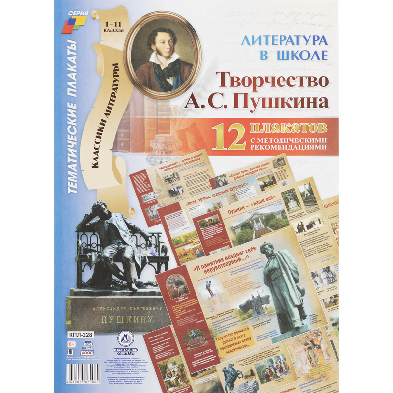 Изображение товара Плакат А.С. Пушкина для уроков литературы и искусства