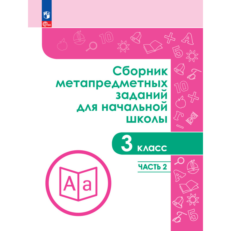 Изображение товара Рабочая тетрадь для 3 класса Образовательная литература Просвещение-Союз