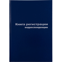 Книга регистрации корреспонденции (96 листов, сшивка, обложка бумвинил)