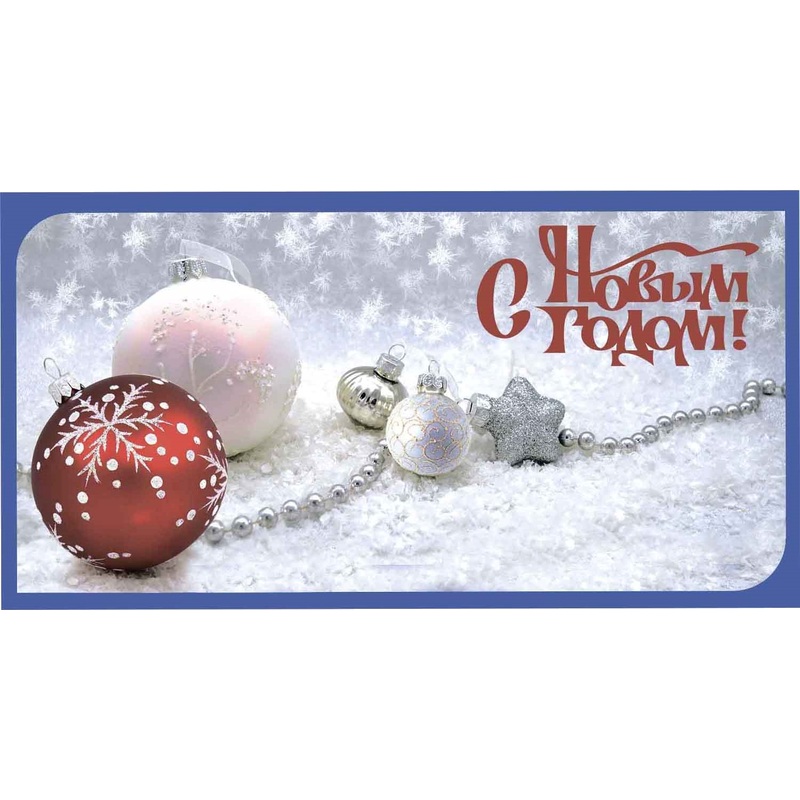 Изображение товара Конверт для денег подарочный С Новым годом! 85x165 мм