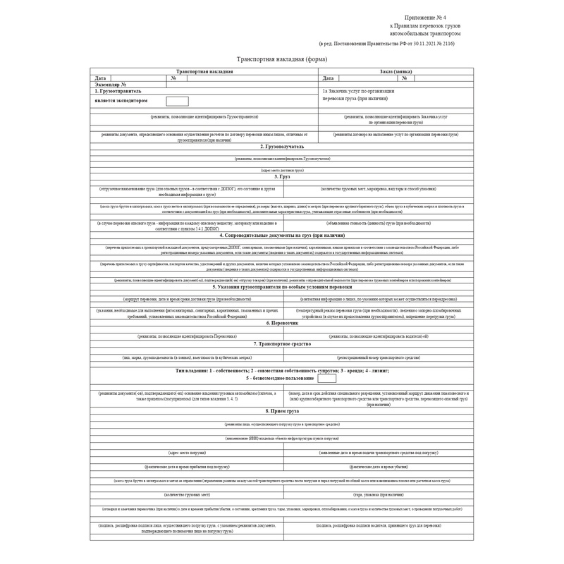 Изображение товара Транспортная накладная 1-Т офсет А4, 100 листов - бухгалтерские бланки для перевозок