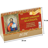 Календарь-домик настольный 2026 Православный Что вкушать 20x14 см  (0926008)