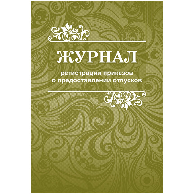 Изображение товара Журнал регистрации приказов о предоставлении отпусков КЖ-694 48 листов офсетная бумага