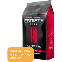 Кофе в зёрнах Egoiste Espresso 100% арабика 1 кг (пакет)