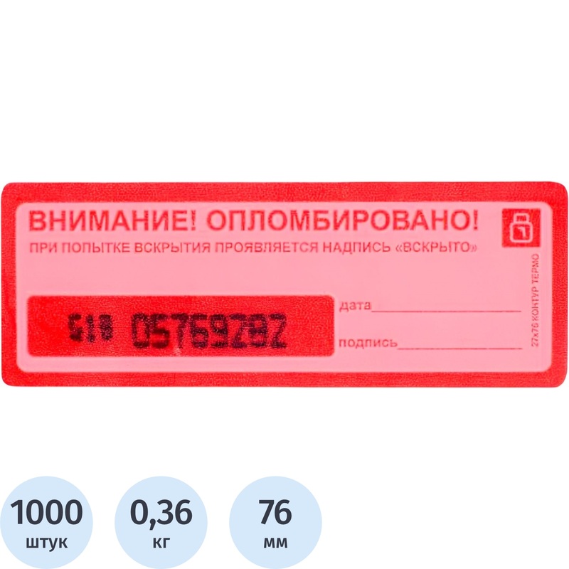 Изображение товара Пломба Контур Термо номерная 27мм х 76мм красная 1000 штук Россия