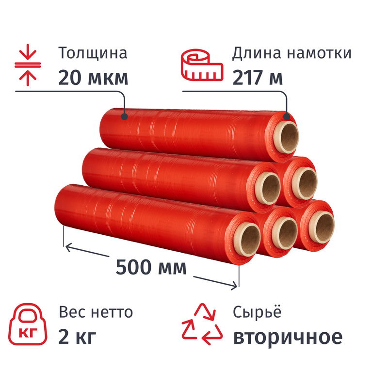 Изображение товара Стрейч-пленка 2 кг 20 мкм x 217 м x 500 мм красная вторичное сырье (6 штук в упаковке)