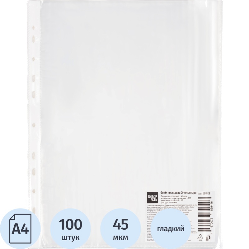 Изображение товара Файл-вкладыш А4 45 мкм гладкий с перфорацией Выбор есть Элементари, 100 штук