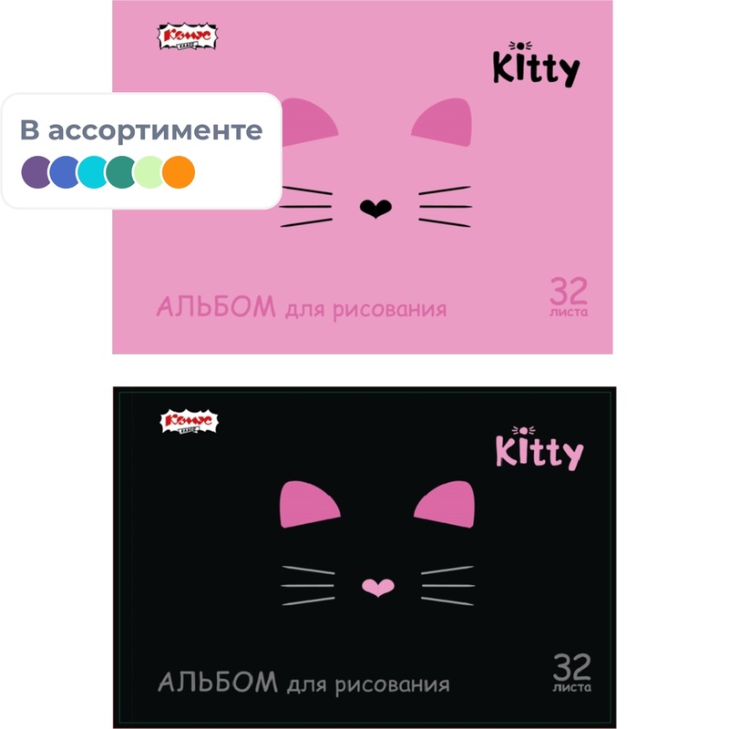 Изображение товара Альбом для рисования Комус Класс Kitty А4 32 листа кошка (2 штуки в упаковке)